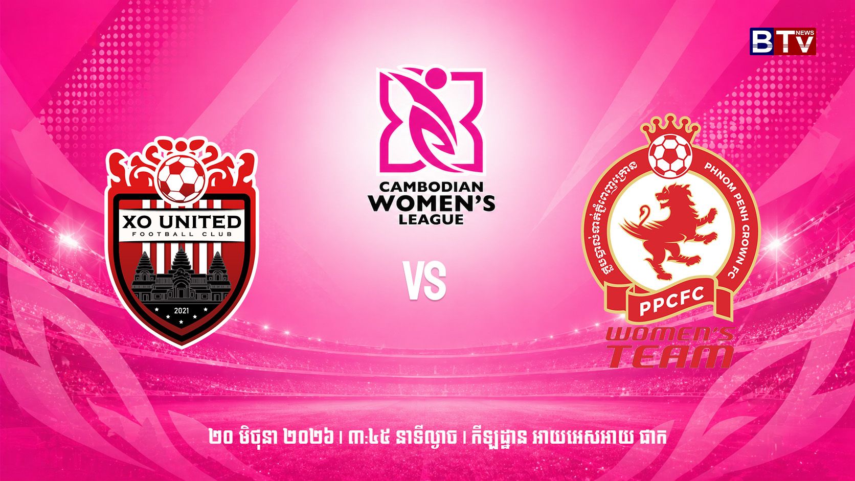ក្លិបបាល់ទាត់ អិកស៍អូ យូណាយធីត vs ក្លិបបាល់ទាត់ភ្នំពេញក្រោនXO United FC vs Phnom Penh Crown FC
