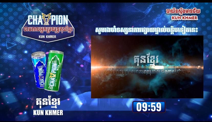 Champion ថាមពលអ្នកប្រយុទ្ធគុនខ្មែរ