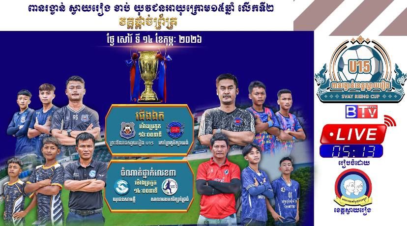 ចំណាត់ថ្នាក់លេខ១: យុវជនព្រះខ័នរាជស្វាយរៀងអាយុក្រោម១៥ឆ្នាំ vs គោព្រៃភូមិស្វាយធំ