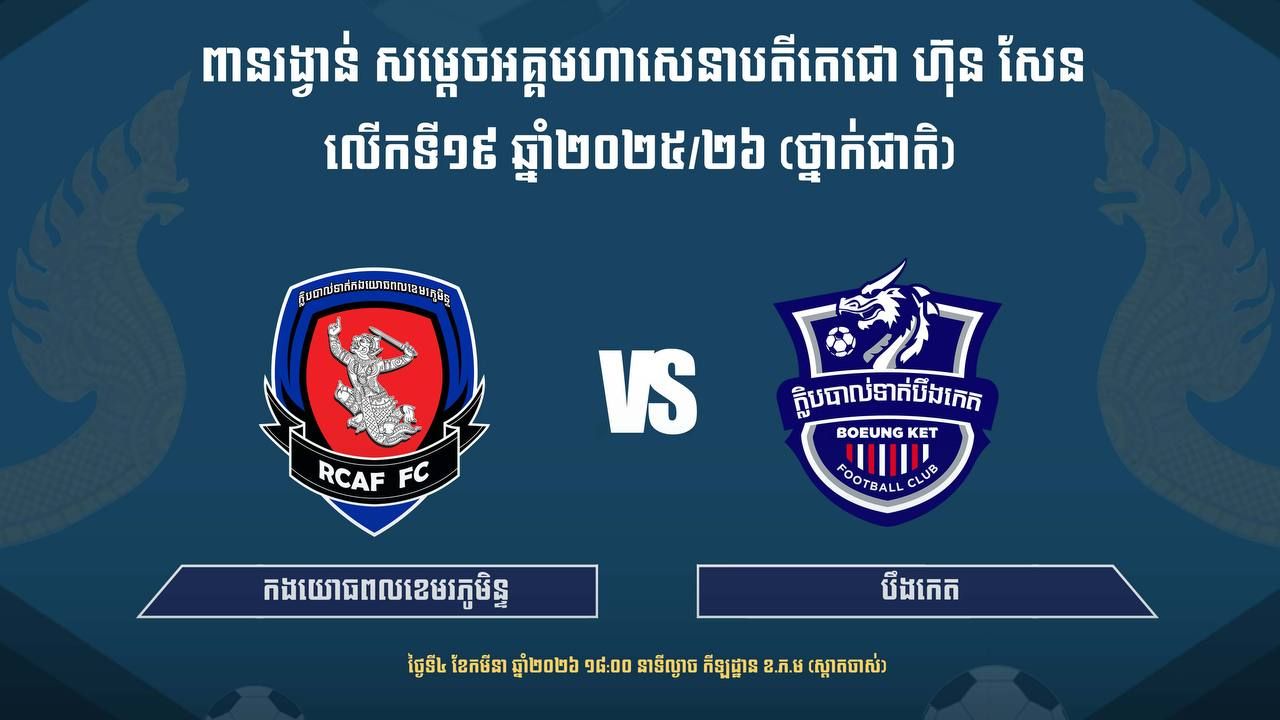 កងយោធពលខេមរភូមិន្ទ vs បឹងកេត