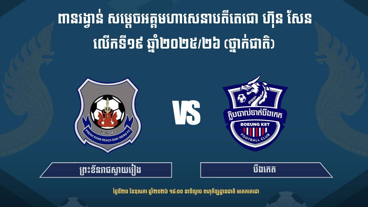 ព្រះខ័នរាជស្វាយរៀង vs បឹងកេត