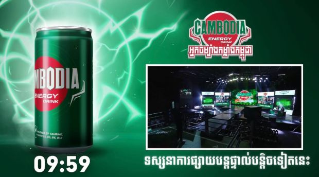 ផ្សាយផ្ទាល់ប្រដាល់គុនខ្មែរ «អ្នកចម្បាំងកម្លាំងកម្ពុជា»