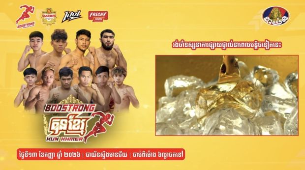 ផ្សាយផ្ទាល់ មហាព្រឹត្តិការណ៍គុនខ្មែរ “ប៊ូសស្រ្តង គុនខ្មែរ”