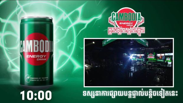 ផ្សាយផ្ទាល់ប្រដាល់គុនខ្មែរ «អ្នកចម្បាំងកម្លាំងកម្ពុជា»