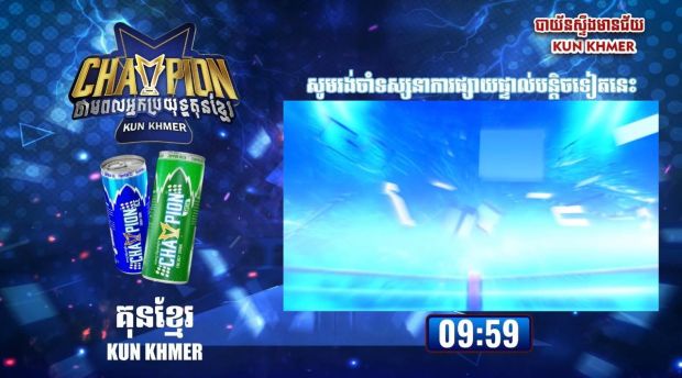Champion ថាមពលអ្នកប្រយុទ្ធគុនខ្មែរ