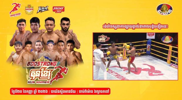 ផ្សាយផ្ទាល់ មហាព្រឹត្តិការណ៍គុនខ្មែរ “ប៊ូសស្រ្តង គុនខ្មែរ”
