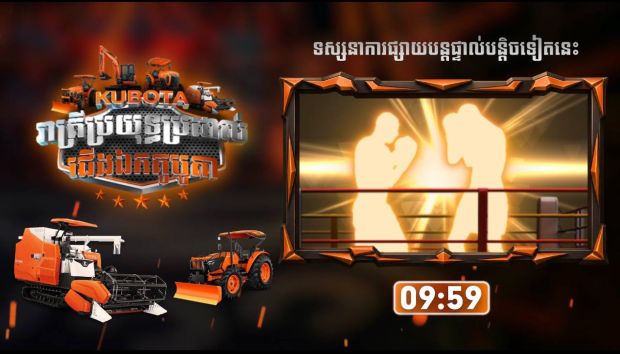 ផ្សាយផ្ទាល់ គូបូតា បច្ចេកវិទ្យាកសិកម្មថ្មីដើម្បីអនាគត នាំមកជូនប្រដាល់គុនខ្មែរ *