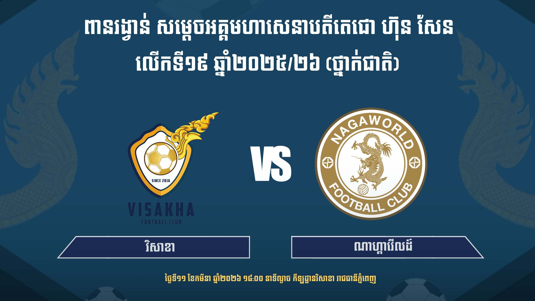 វិសាខា vs ណាហ្កាវើលដ៍
